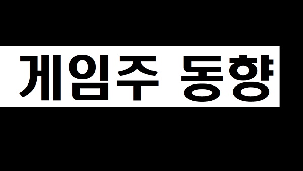 신저가 속출! 게임주 다시 바닥行…더블유게임즈·엔씨 선방
