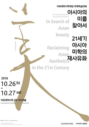아모레퍼시픽재단, ‘아시아의 미’ 주제로 첫 국제학술대회 개최