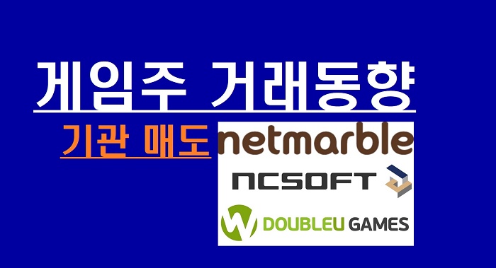 [게임주-거래동향]기관 변심! 23개 순매수->19개 순매도…넷마블·엔씨· 더블유게임즈 적극 매도