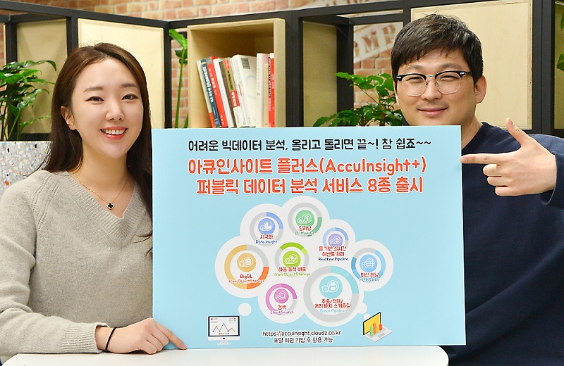 SK C&C, 빅데이터 분석용 아큐인사이트 플러스 서비스 8종 공개