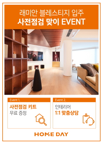 인테리어 전문가가 무료 상담해 드려요...유진홈데이, 블레스티지 입주 사전 이벤트 진행