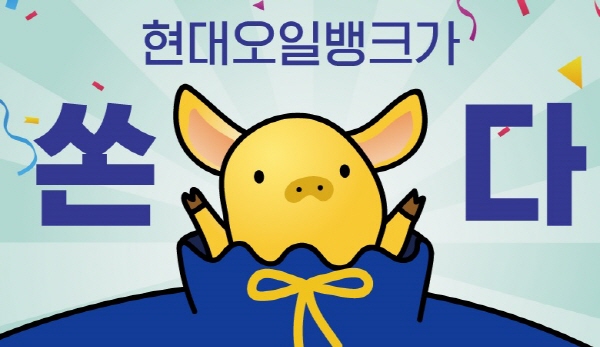 현대오일뱅크, ‘골드 바’ 증정 황금돼지 이벤트 진행