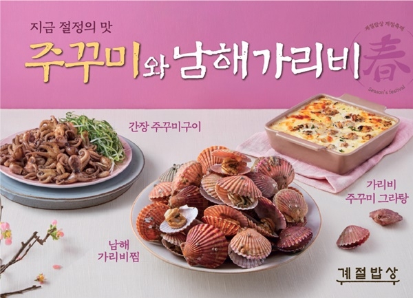 CJ푸드빌 계절밥상, 가리비찜∙왕갈비치킨 등 봄 신메뉴 출시