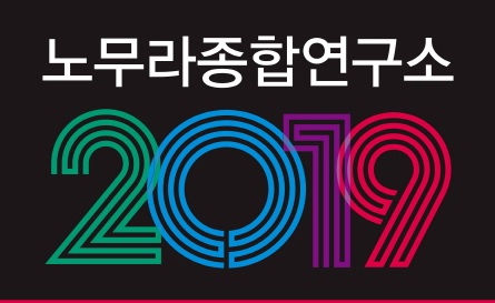 2019 한국경제 최우선 과제는 리밸런싱 -노무라연구소