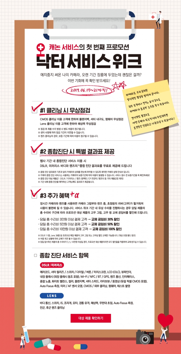 캐논, 카메라 종합 점검 서비스 닥터 서비스 위크 실시