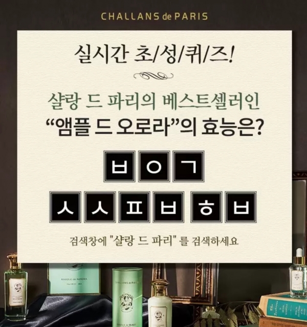 캐시슬라이드 샬랑 드 파리 초성퀴즈 정답은?