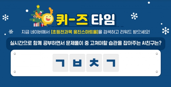 버즈빌 퀴즈타임 초등전과목 웅진스마트올 초성퀴즈 정답은? ㄷㅅㅍㄹㅅ, ㄱㅂㅊㄱ