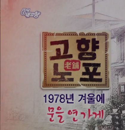 ㅎㅁ반점 물짜장? 어떤 맛이길래? 6시 내고향 고향 노포 소개 화제
