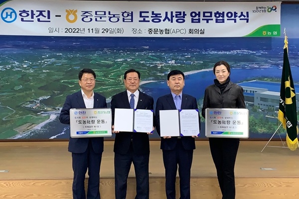 농협중앙회, 한진-중문농협 도농사랑 업무협약식 개최