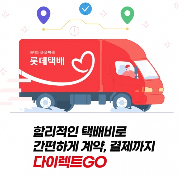 롯데글로벌로지스, 온라인 택배계약서비스 다이렉트GO 론칭