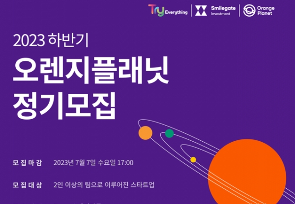 스마일게이트 창업재단 오렌지플래닛, 하반기 정기모집