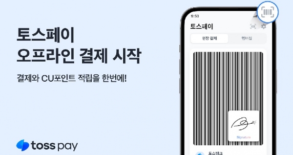 토스페이 오프라인 결제 시작… CU 전국 1만 7000개 지점 오픈