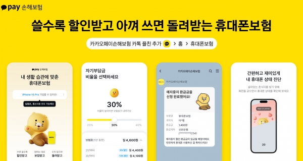 카카오페이손해보험, 휴대폰보험 출시…보험업 차별화 시도