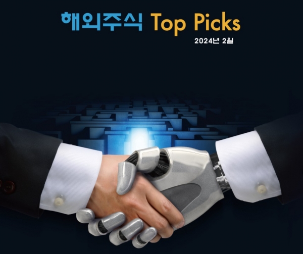 신한투자증권 선정, 2월 해외주식 탑픽 10선은?