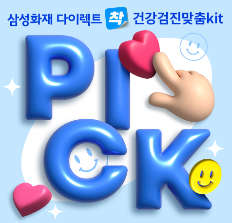 삼성화재 다이렉트 착, 걱정없는 건강검진 맞춤Kit 플랜 출시