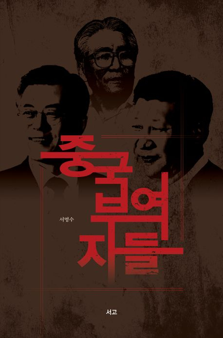 서명수 대표, 중국부역자들 출간…우상들의 중국부역행위를 파헤치다