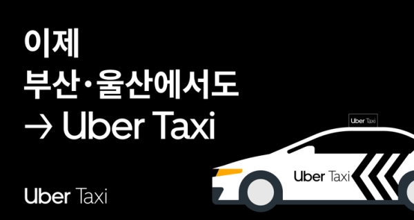 우버 택시, 부산·울산 시작으로 전국 택시기사 ·승객 프로모션 나서