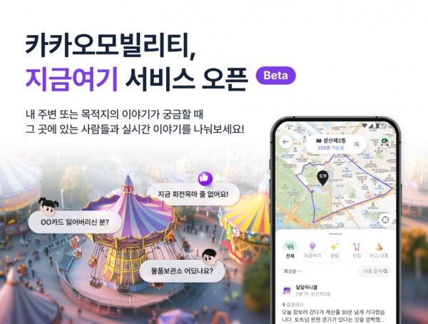 카카오모빌리티, 실시간 커뮤니티 지금여기 오픈베타 시작