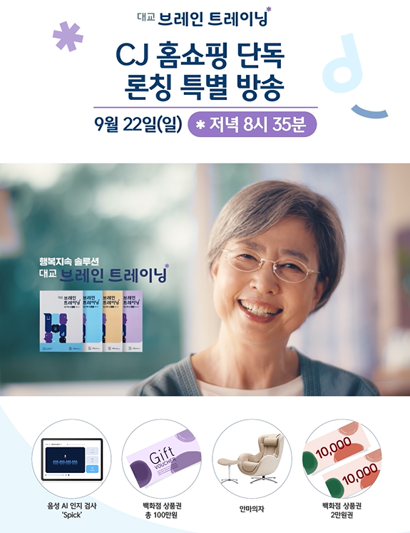대교, 시니어 인지기능 향상 프로그램 대교 브레인 트레이닝 CJ홈쇼핑서 첫 단독론칭