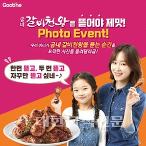 누가누가 잘먹나 굽네치킨, 포토 이벤트 진행