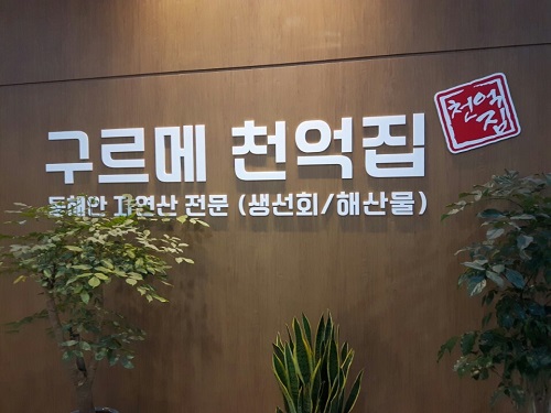문정맛집 구르메천억집, 양질의 숙성회와 양념게장 무한리필 제공