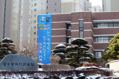 광주교육청, 기간제 근로자 정규직 전환 직종 확정