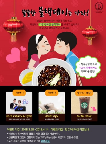 결혼정보회사 바로연, 더 이상 쓸쓸한 블랙데이는 가라 이벤트 진행