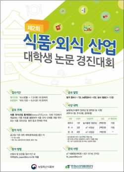 농식품부, 식품‧외식산업 대학생 논문 경진대회 개최한다