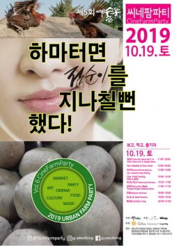 도농이 상생하는 팜파티 열린다