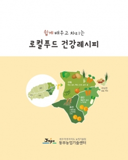 제주동부농기센터, 로컬푸드 건강레시피 책자 발간