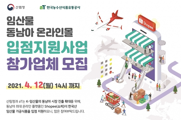 aT·산림청, 온라인 플랫폼 쇼피 입점 임산물 가공업체 모집