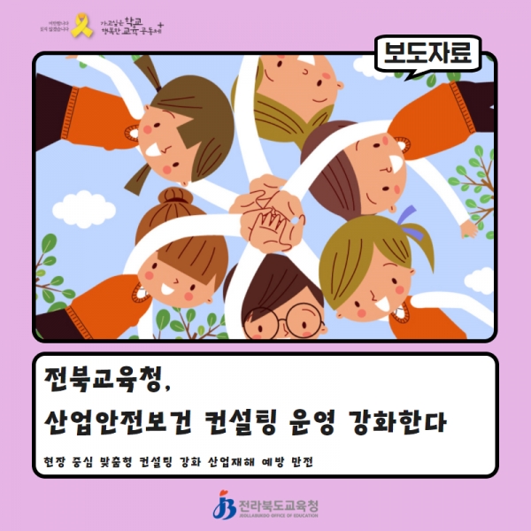 전북교육청, 산업안전보건 컨설팅 강화