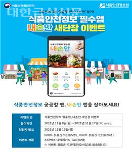 쉽고 편한 식품안전정보 앱, 내손안