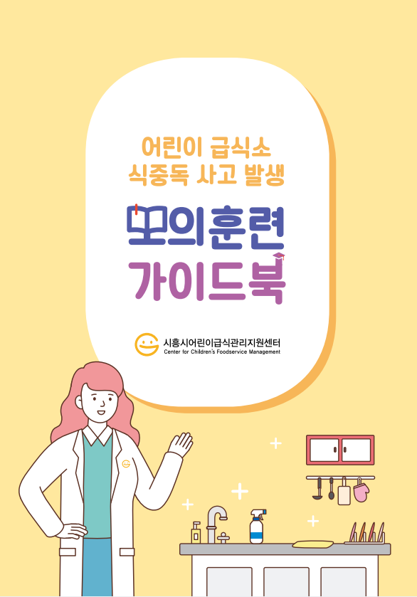 시흥어린이급식센터, 식중독 대응 훈련 실시
