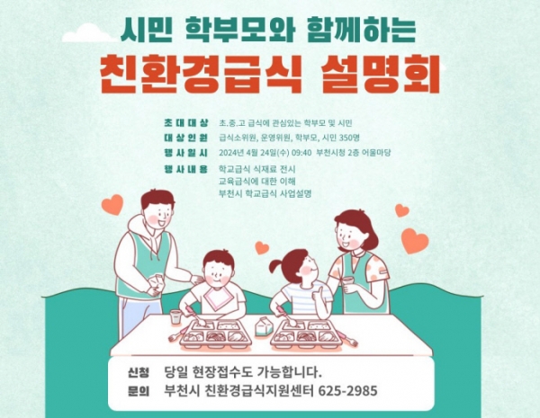 부천 학교급식, 소통의 자리 마련