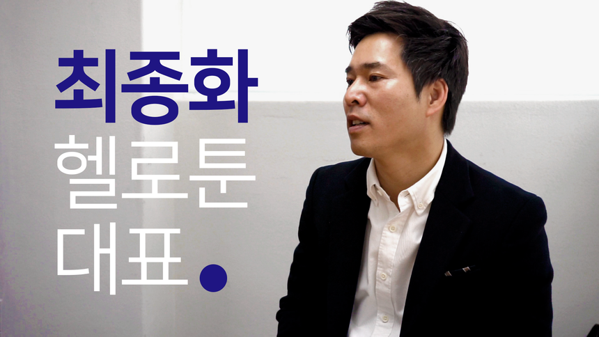 [쓰다, 창업기]⑭ 헬로툰 최종화 만화·사진 접목한 앱 개발