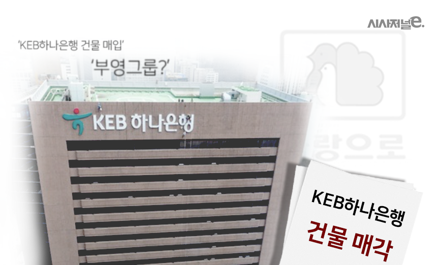 부영, KEB하나은행 본점건물 새 주인 유력