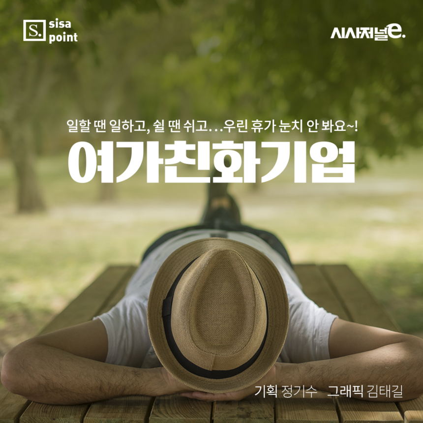 [SISAPOINT] 여가친화기업 이야기