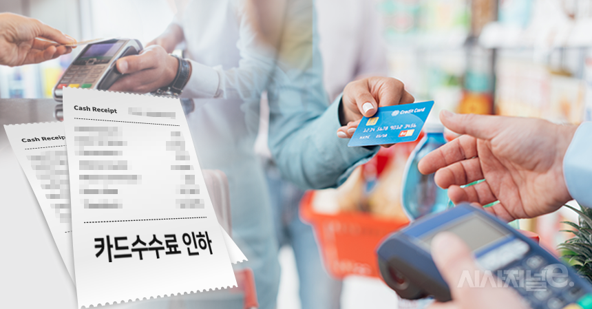 카드수수료 인하, 유통업계는 동상이몽
