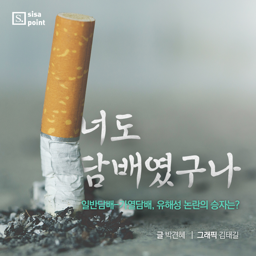 [SISAPOINT] 너도 담배였구나