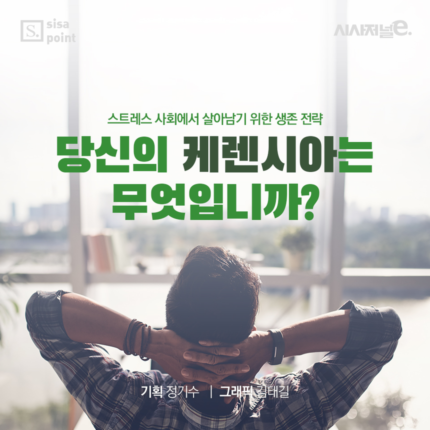 [SISAPOINT] 당신의 케렌시아는 무엇입니까?