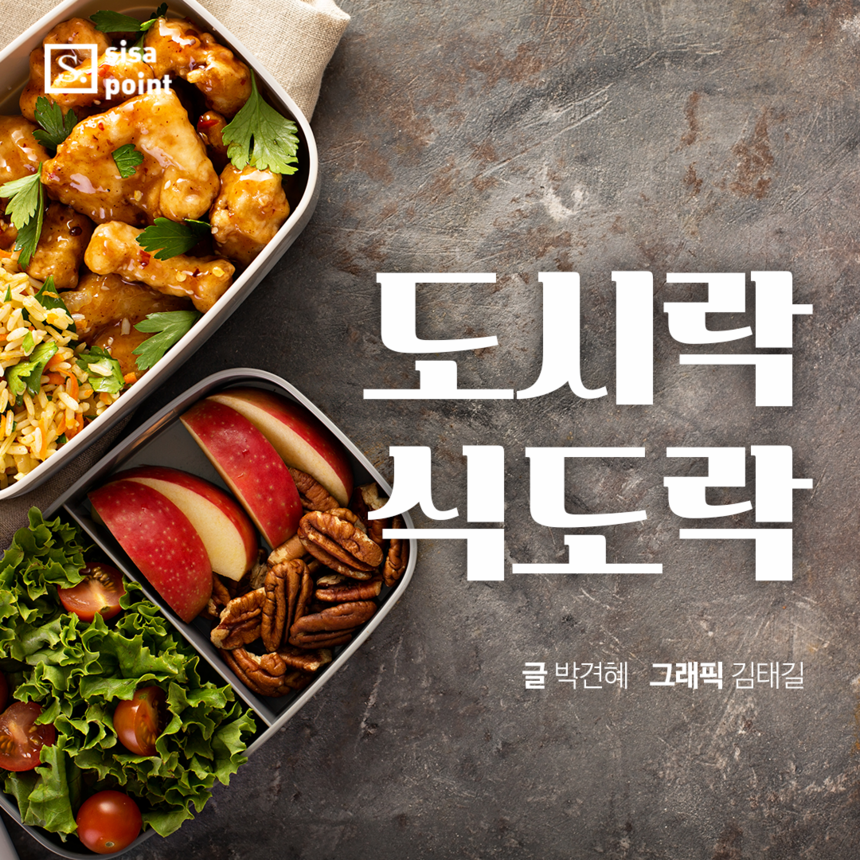 [SISAPOINT] 도시락 식도락!