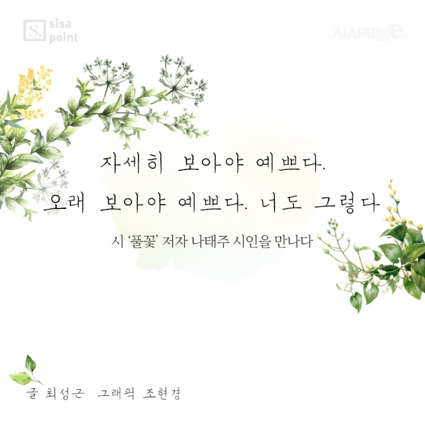 [SISAPOINT] 자세히 보아야 예쁘다. 오래 보아야 예쁘다. 너도 그렇다