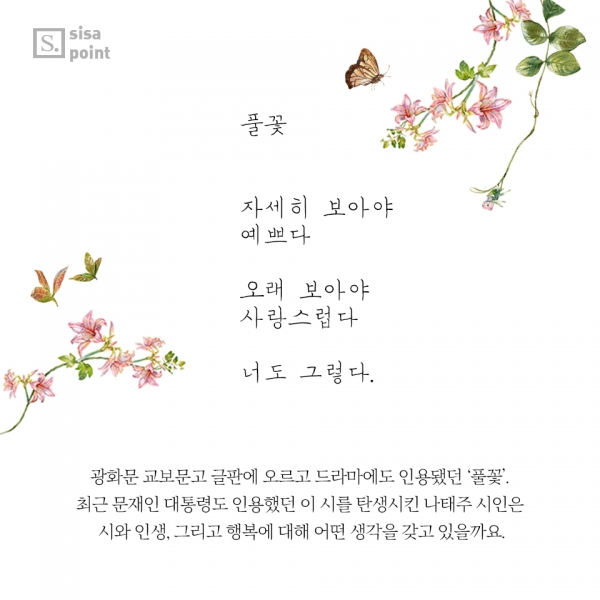 [SISAPOINT] 자세히 보아야 예쁘다. 오래 보아야 예쁘다. 너도 그렇다