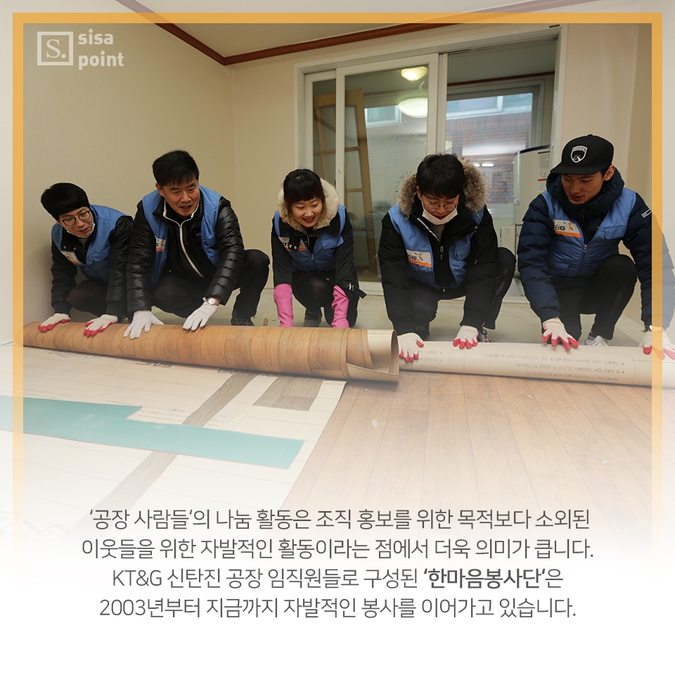 [SiSAPOINT] 겨울철 추위도 물리친다···따뜻한 나눔을 펼치는 공장 사람들