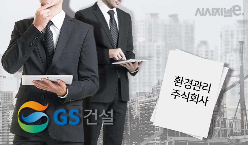 GS건설, 1조 환경업계 공룡 인수전 뛰어들까