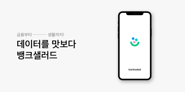뱅크샐러드, 회사 이름도 뱅크샐러드로