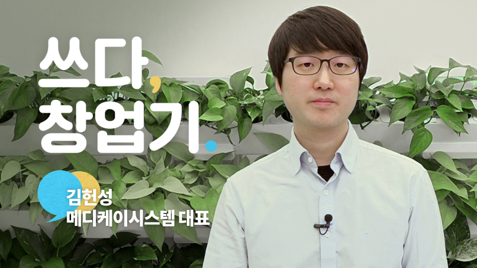 [쓰다,창업기61] 한방산업 ICT로 혁신···메디케이시스템 김헌성 대표