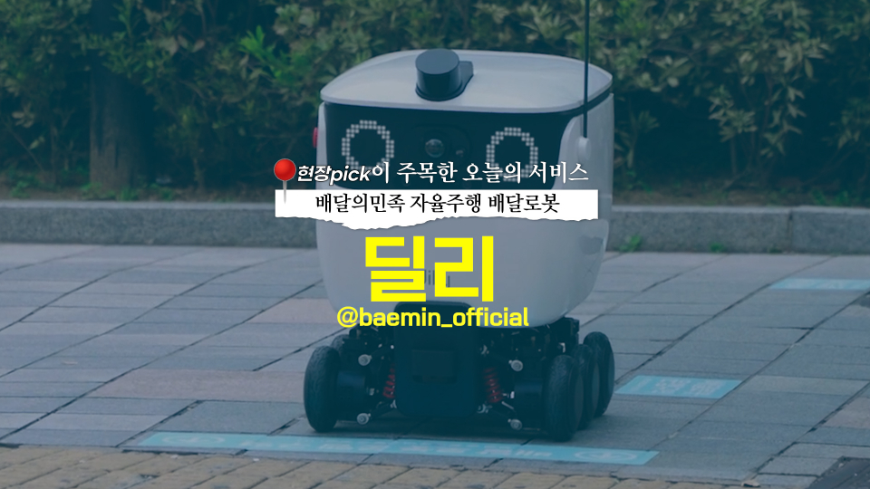 [영상] 강남 한복판에서 배달 배민의 자체 로봇 딜리