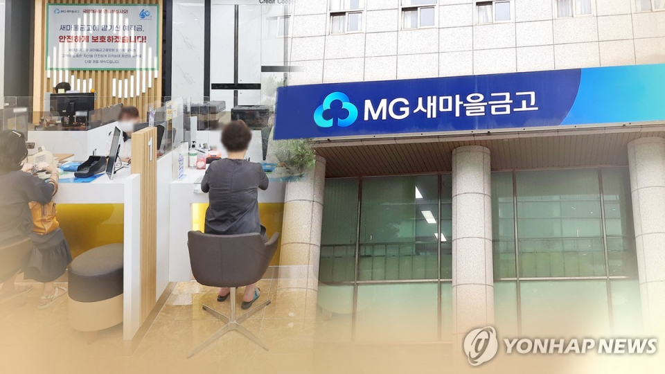 본질 못 건드린 새마을금고 혁신안?···핵심은 내부 유착구조 해체
